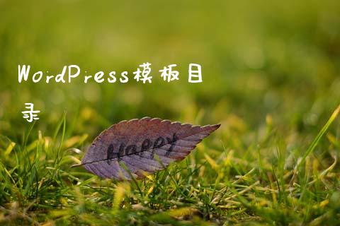 WordPress模板目录-uusu优素-乐高,模型,3d打印,编程