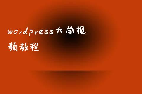 wordpress大学教程-uusu优素-乐高,模型,3d打印,编程