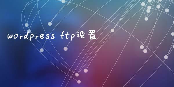 wordpress ftp设置-uusu优素-乐高,模型,3d打印,编程