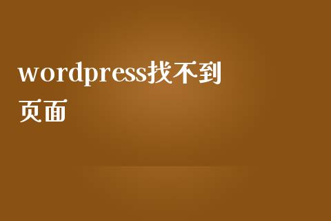 wordpress找不到页面-uusu优素-乐高,模型,3d打印,编程