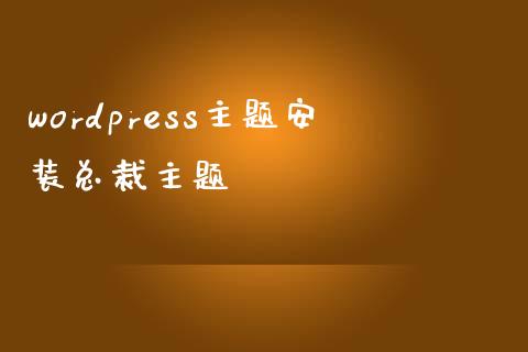 wordpress主题安装总裁主题-uusu优素-乐高,模型,3d打印,编程