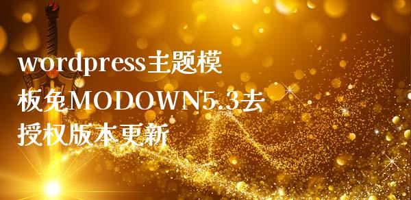 wordpress主题模板兔MODOWN5.3去授权版本更新-uusu优素-乐高,模型,3d打印,编程