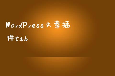 WordPress文章插件tab-uusu优素-乐高,模型,3d打印,编程