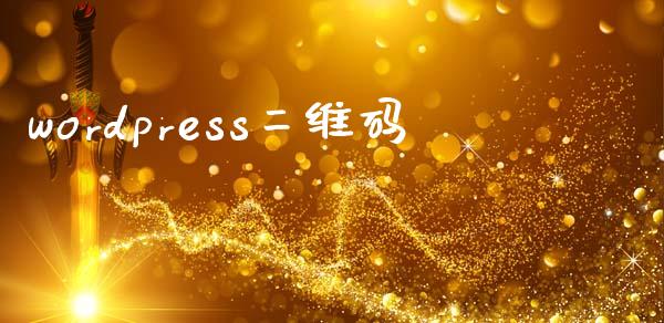 wordpress二维码-uusu优素-乐高,模型,3d打印,编程