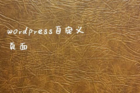 wordpress自定义页面-uusu优素-乐高,模型,3d打印,编程