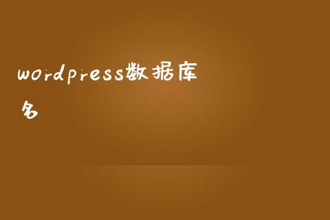 wordpress数据库名-uusu优素-乐高,模型,3d打印,编程