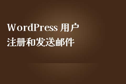 WordPress 用户注册和发送邮件-uusu优素-乐高,模型,3d打印,编程