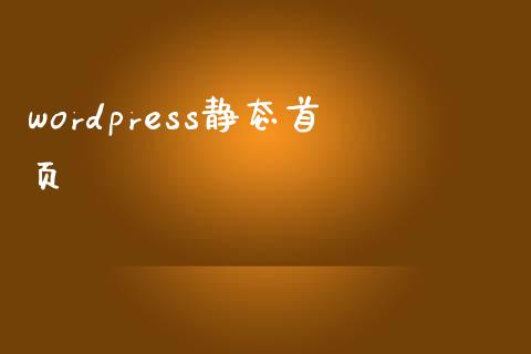 wordpress静态首页-uusu优素-乐高,模型,3d打印,编程