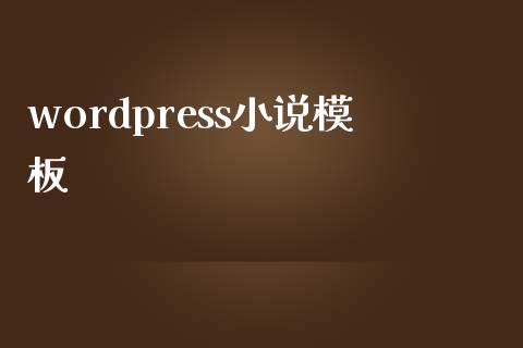 wordpress小说模板-uusu优素-乐高,模型,3d打印,编程