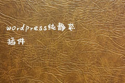 wordpress纯静态插件-uusu优素-乐高,模型,3d打印,编程