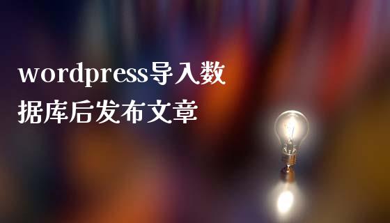 wordpress导入数据库后发布文章-uusu优素-乐高,模型,3d打印,编程