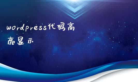 wordpress代码高亮显示-uusu优素-乐高,模型,3d打印,编程