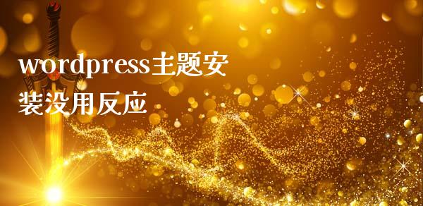 wordpress主题安装没用反应-uusu优素-乐高,模型,3d打印,编程