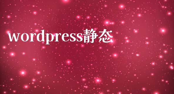 wordpress静态-uusu优素-乐高,模型,3d打印,编程