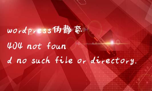 wordpress伪静态404 not found no such file or directory.-uusu优素-乐高,模型,3d打印,编程