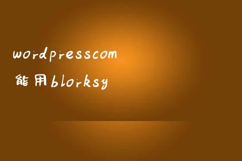 wordpresscom能用blorksy-uusu优素-乐高,模型,3d打印,编程