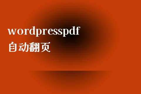 wordpresspdf自动翻页-uusu优素-乐高,模型,3d打印,编程