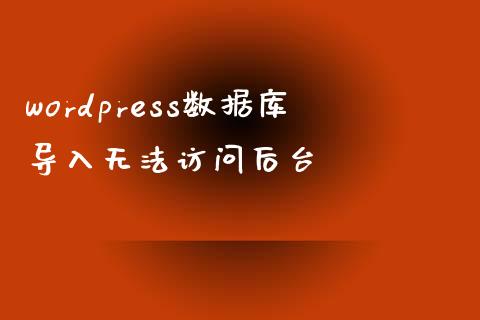 wordpress数据库导入无法访问后台-uusu优素-乐高,模型,3d打印,编程