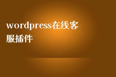 wordpress在线客服插件-uusu优素-乐高,模型,3d打印,编程