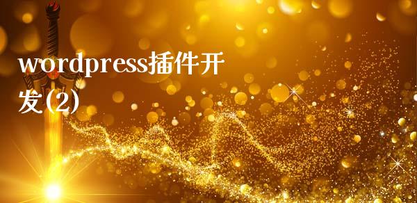 wordpress插件开发(2)-uusu优素-乐高,模型,3d打印,编程