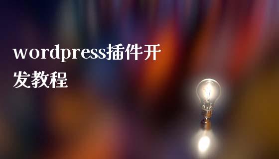 wordpress插件开发教程-uusu优素-乐高,模型,3d打印,编程