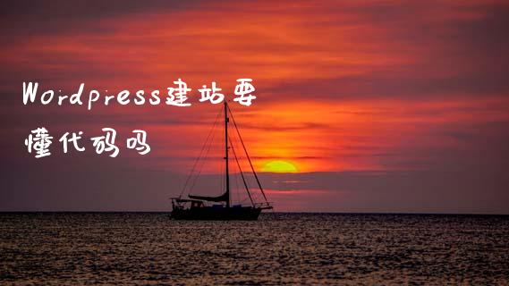 WordPress建站要懂代码吗-uusu优素-乐高,模型,3d打印,编程