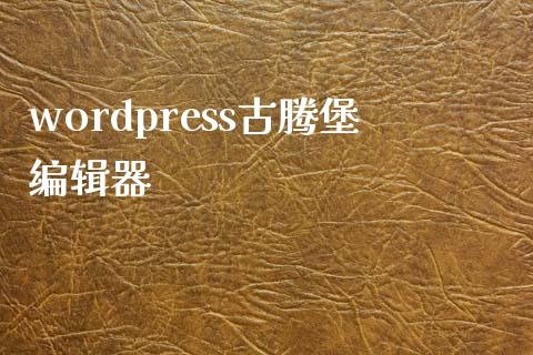 wordpress古腾堡编辑器-uusu优素-乐高,模型,3d打印,编程