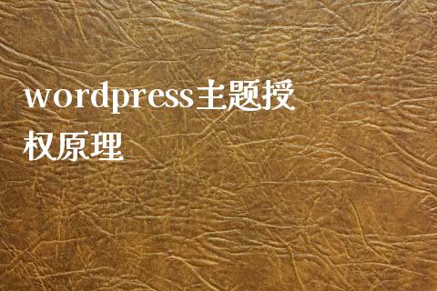 wordpress主题授权原理-uusu优素-乐高,模型,3d打印,编程