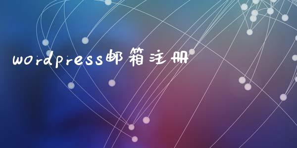 wordpress邮箱注册-uusu优素-乐高,模型,3d打印,编程