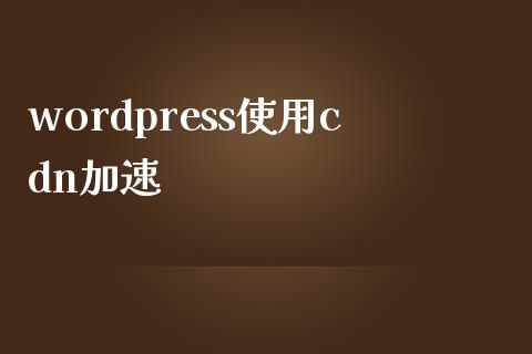 wordpress使用cdn加速-uusu优素-乐高,模型,3d打印,编程