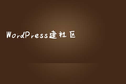 WordPress建社区-uusu优素-乐高,模型,3d打印,编程