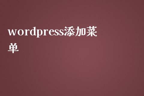 wordpress添加菜单-uusu优素-乐高,模型,3d打印,编程