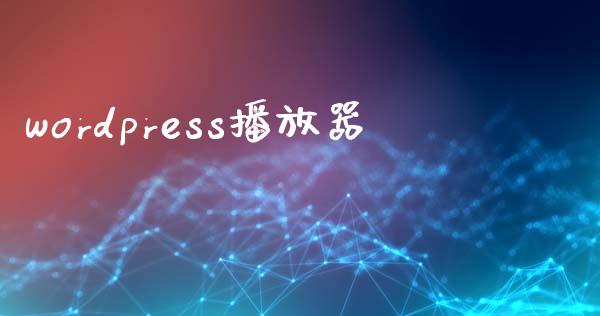 wordpress播放器-uusu优素-乐高,模型,3d打印,编程