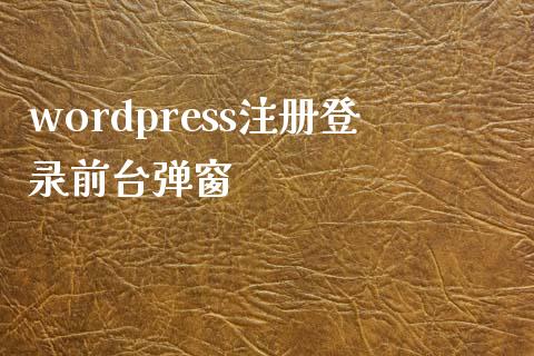 wordpress注册登录前台弹窗-uusu优素-乐高,模型,3d打印,编程