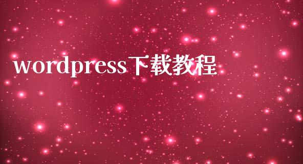 wordpress下载教程-uusu优素-乐高,模型,3d打印,编程