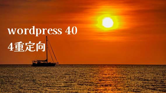 wordpress 404重定向-uusu优素-乐高,模型,3d打印,编程