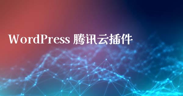 WordPress 腾讯云插件-uusu优素-乐高,模型,3d打印,编程