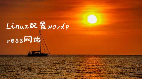 Linux配置wordpress网站-uusu优素-乐高,模型,3d打印,编程