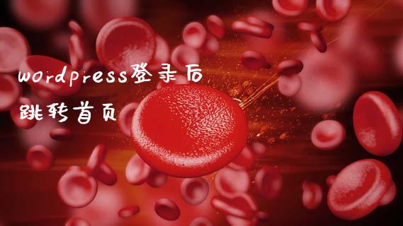 wordpress登录后跳转首页-uusu优素-乐高,模型,3d打印,编程