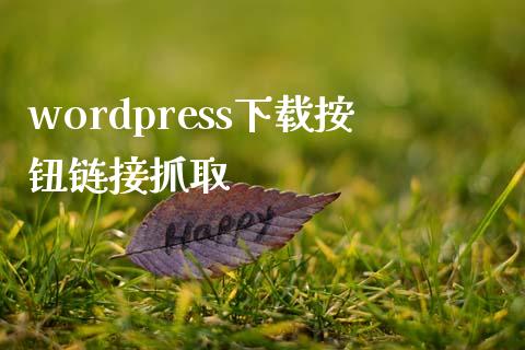 wordpress下载按钮链接抓取-uusu优素-乐高,模型,3d打印,编程