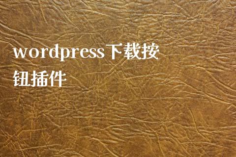 wordpress下载按钮插件-uusu优素-乐高,模型,3d打印,编程