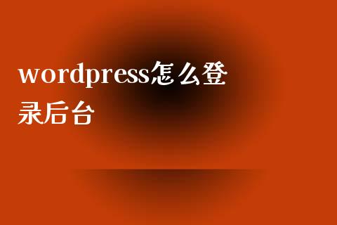 wordpress怎么登录后台-uusu优素-乐高,模型,3d打印,编程