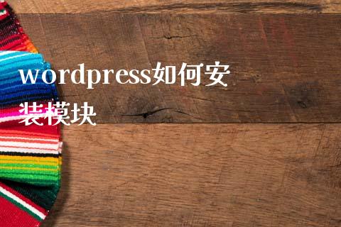 wordpress如何安装模块-uusu优素-乐高,模型,3d打印,编程