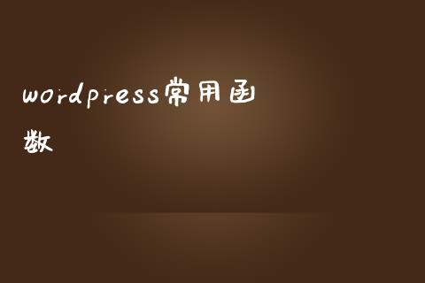 wordpress常用函数-uusu优素-乐高,模型,3d打印,编程