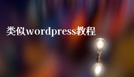 类似wordpress教程-uusu优素-乐高,模型,3d打印,编程