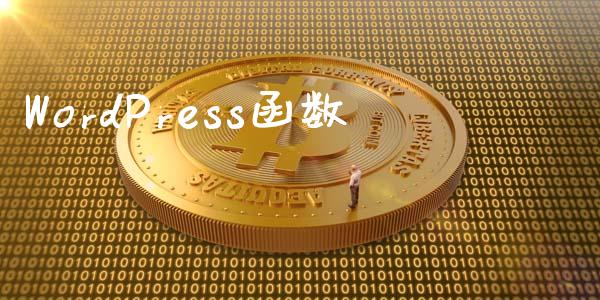 WordPress函数-uusu优素-乐高,模型,3d打印,编程