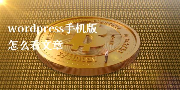 wordpress手机版怎么看文章-uusu优素-乐高,模型,3d打印,编程