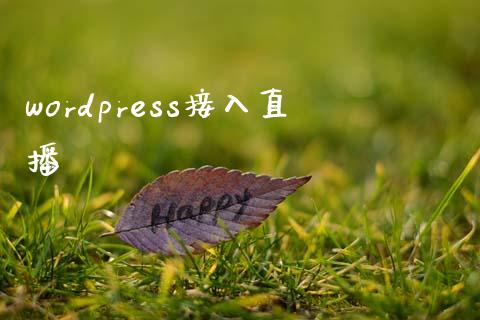 wordpress接入直播-uusu优素-乐高,模型,3d打印,编程