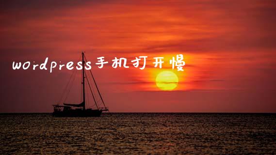 wordpress手机打开慢-uusu优素-乐高,模型,3d打印,编程