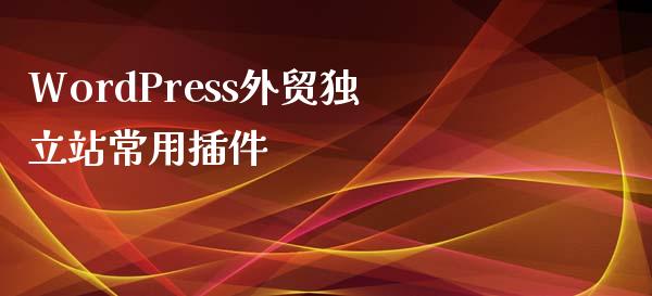 WordPress外贸站常用插件-uusu优素-乐高,模型,3d打印,编程